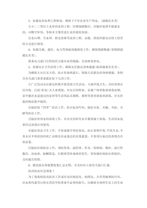 防洪防汛应急预案(15篇).docx