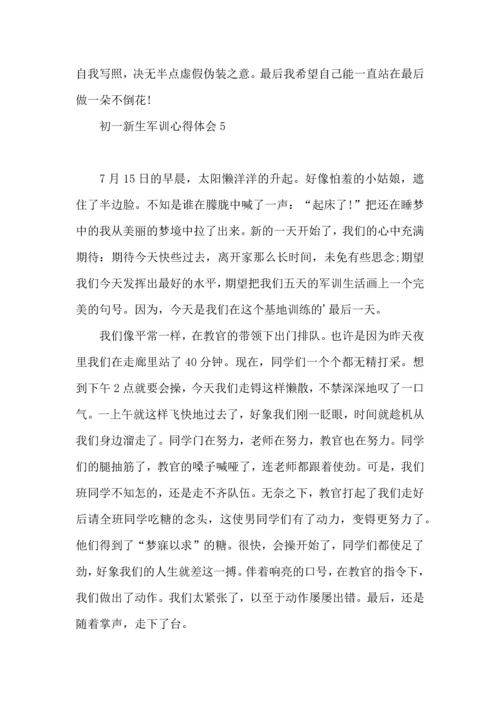 初一新生军训心得体会集锦15篇.docx