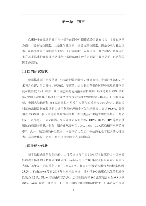 8848042_吕潇飞_临床护士发生锐器伤的原因分析与防护措施_论文-吕潇飞.docx