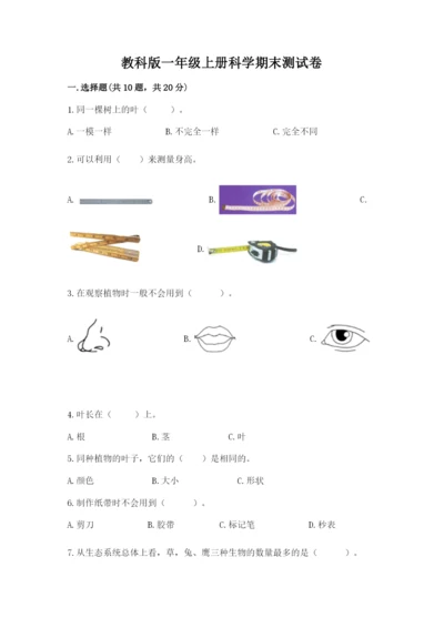 教科版一年级上册科学期末测试卷【模拟题】.docx