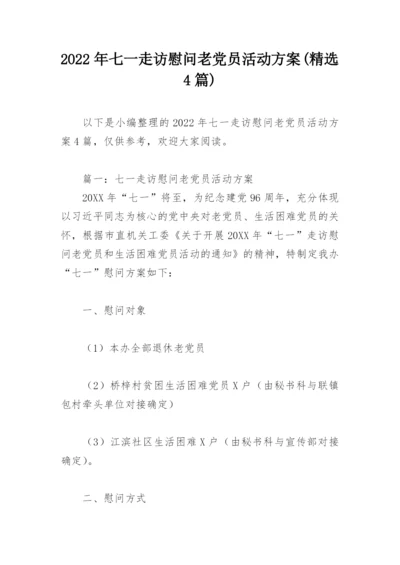 2022年七一走访慰问老党员活动方案(精选4篇).docx