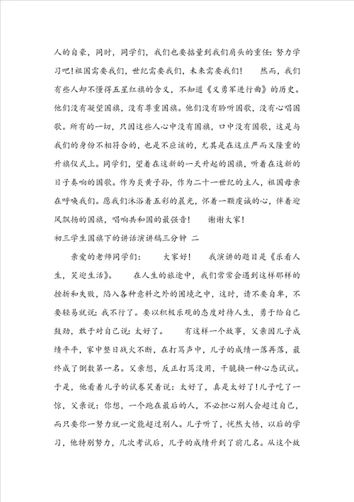 初三学生国旗下的讲话演讲稿三分钟初三学生国旗下的讲话励志三百字六篇