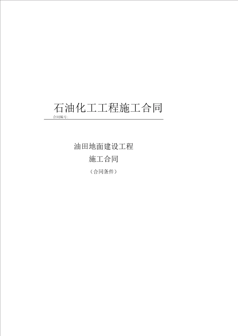 石油化工工程施工合同及竣工验收报告模板