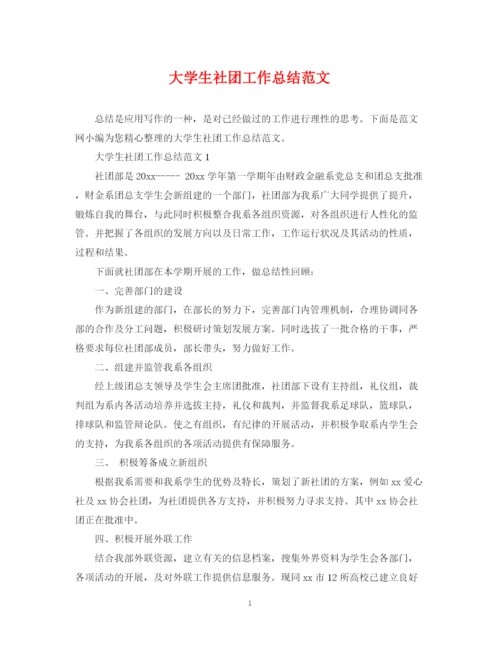 精编之大学生社团工作总结范文.docx