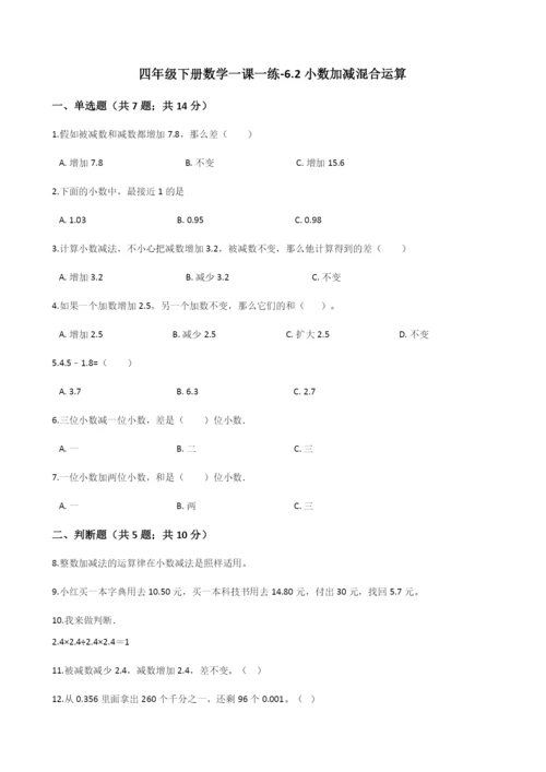 人教版数学四年级下册-06小数的加法和减法-02小数加减混合运算-随堂测试习题02.docx
