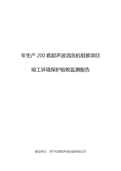 济宁科源超声波设备有限公司年生产200套超声波清洗机组装项目固废竣工环保验收监测报告