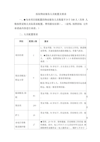 医院物业服务人员配置及要求.docx