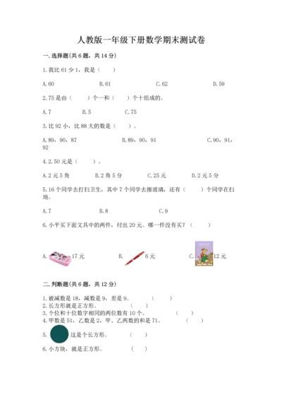 人教版一年级下册数学期末测试卷含答案（基础题）.docx