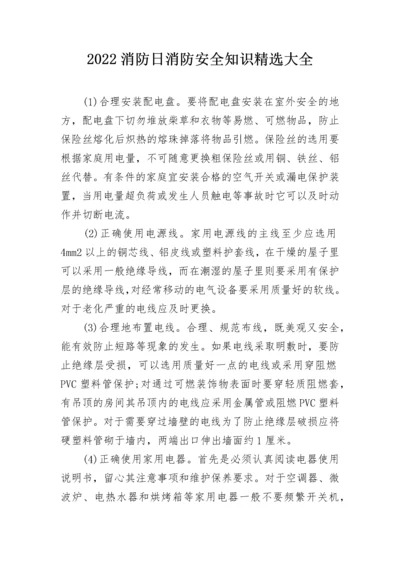 2022消防日消防安全知识精选大全.docx
