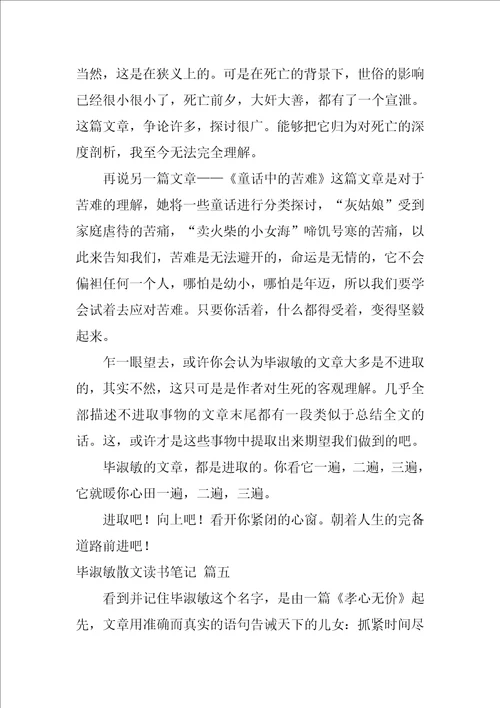 毕淑敏散文读书笔记优秀5篇