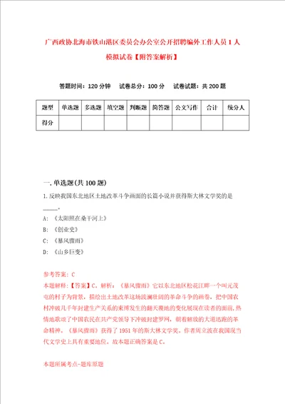 广西政协北海市铁山港区委员会办公室公开招聘编外工作人员1人模拟试卷附答案解析第3卷