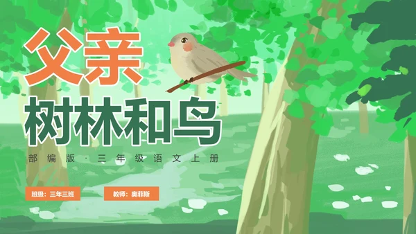 部编版三年级上册《父亲树林和鸟》课件PPT模板