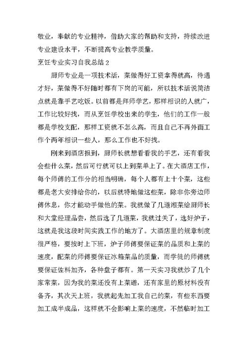 烹饪专业实习自我总结