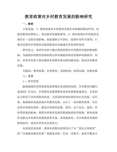 教育政策对乡村教育发展的影响研究