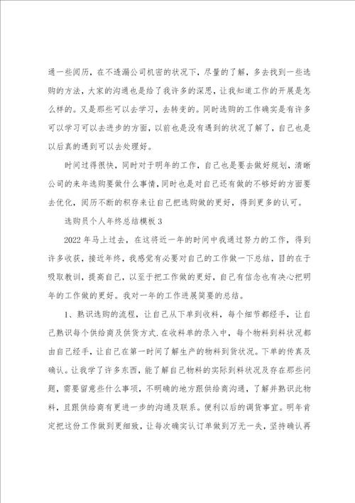 采购员个人年终总结模板5篇