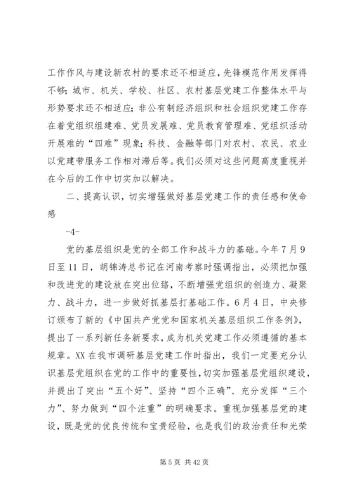 加强基层党组织建设工作会议上的讲话.docx