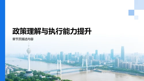 蓝色党政风政策解读培训课件PPT模板