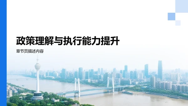 蓝色党政风政策解读培训课件PPT模板