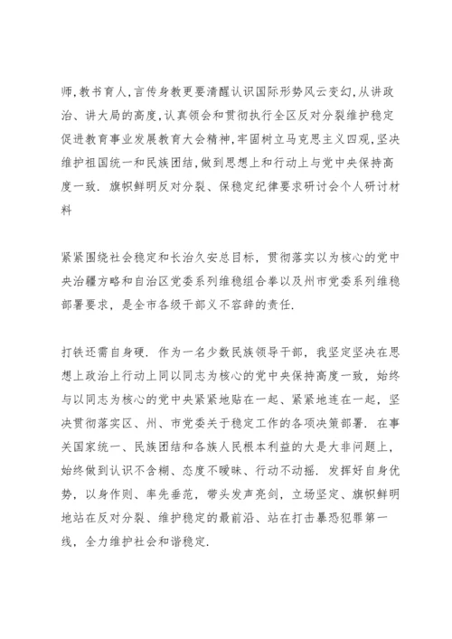 旗帜鲜明反对分裂、保稳定纪律要求研讨会个人研讨材料.docx