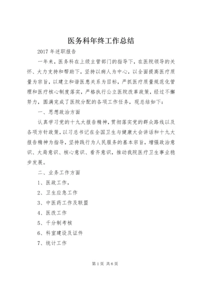 医务科年终工作总结.docx