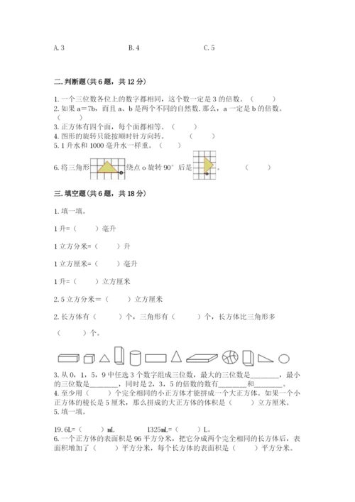 人教版五年级下册数学期末测试卷附答案（实用）.docx