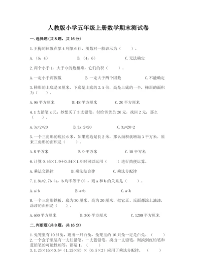 人教版小学五年级上册数学期末测试卷精品【典型题】.docx