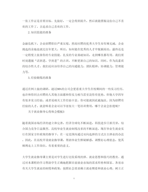 精编关于就业指导心得体会模板.docx