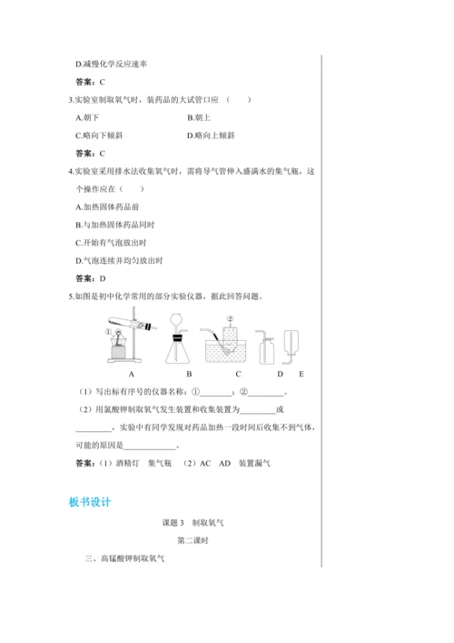 【轻松备课】人教版化学九年级上册第二单元课题3 制取氧气 教学详案