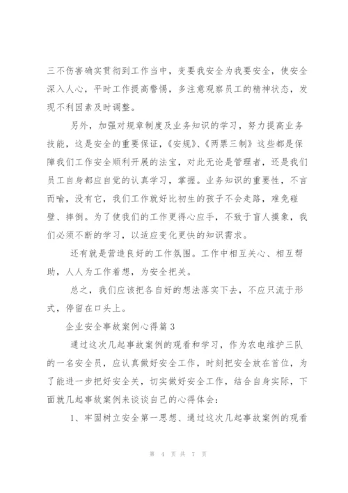 企业安全事故案例心得总结.docx