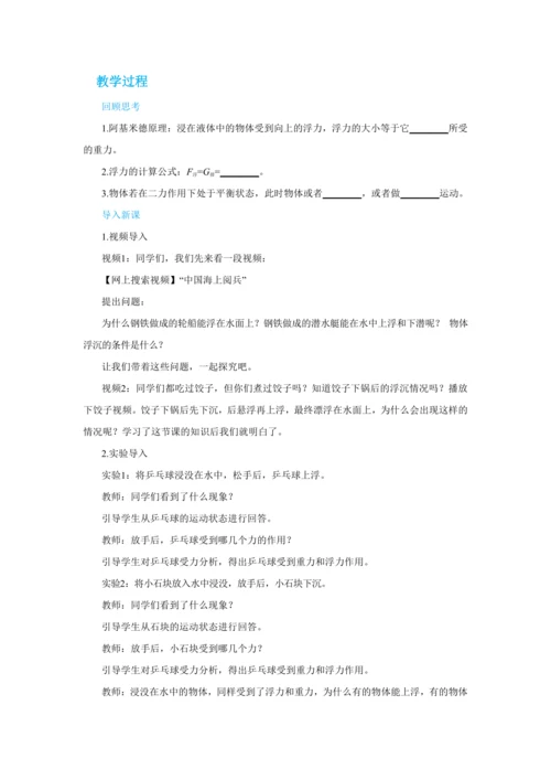人教版物理八年级下第十章第3节物体的浮沉条件及应用 教学详案