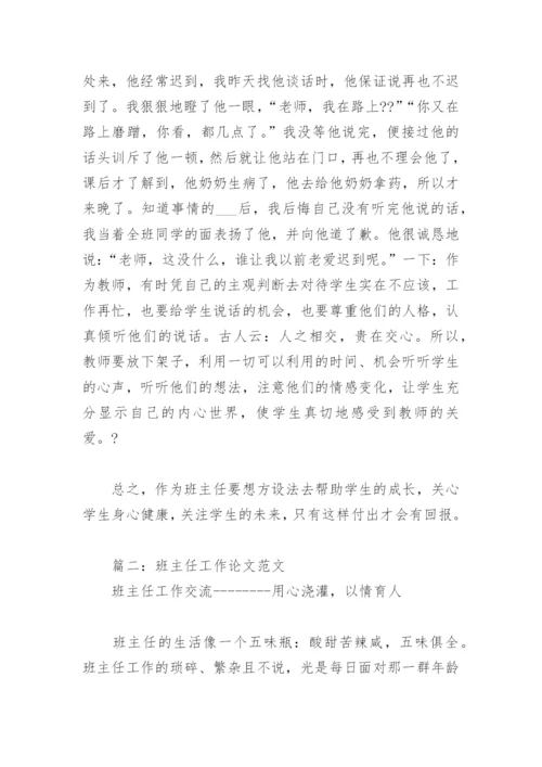 班主任工作论文范文(精选3篇).docx