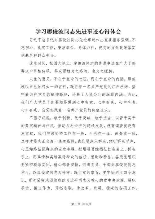 学习廖俊波同志先进事迹心得体会 (3).docx