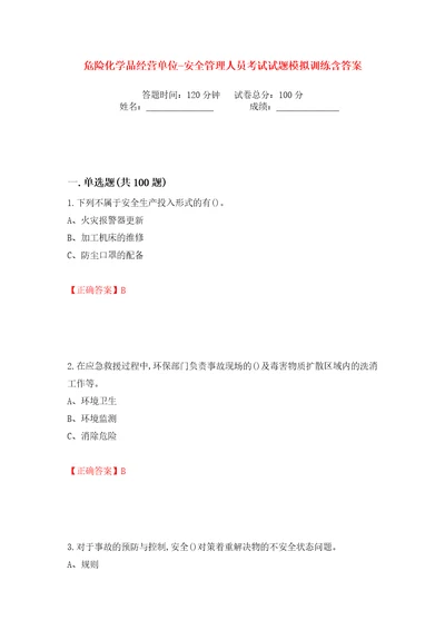 危险化学品经营单位安全管理人员考试试题模拟训练含答案71