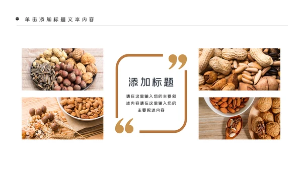美味坚果休闲食品坚果干果零食销售PPT模板