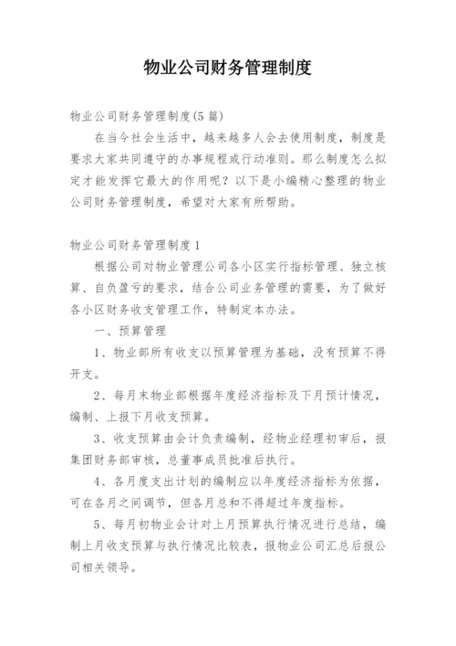 物业公司财务管理制度.docx