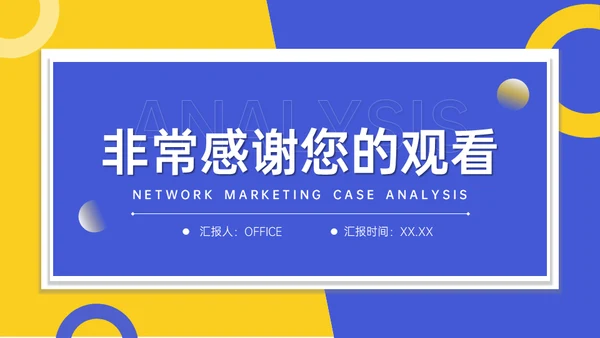 网络营销案例分析企业品牌推广方案通用PPT