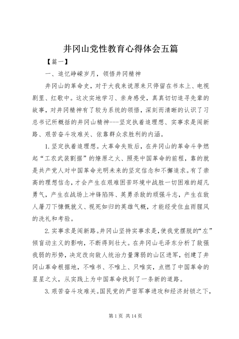 井冈山党性教育心得体会五篇.docx