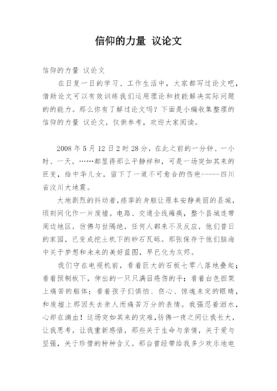 信仰的力量 议论文.docx
