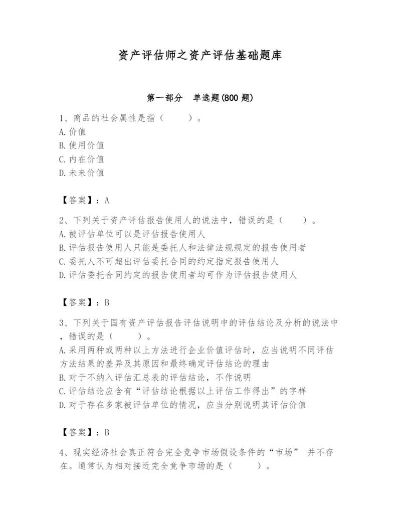 资产评估师之资产评估基础题库及答案【典优】.docx