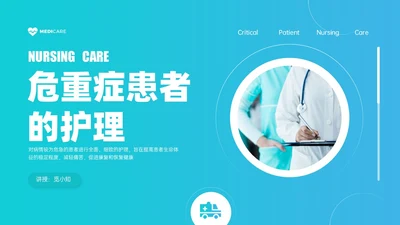 蓝绿色简约实拍风危重患者护理培训PPT模板护理查房