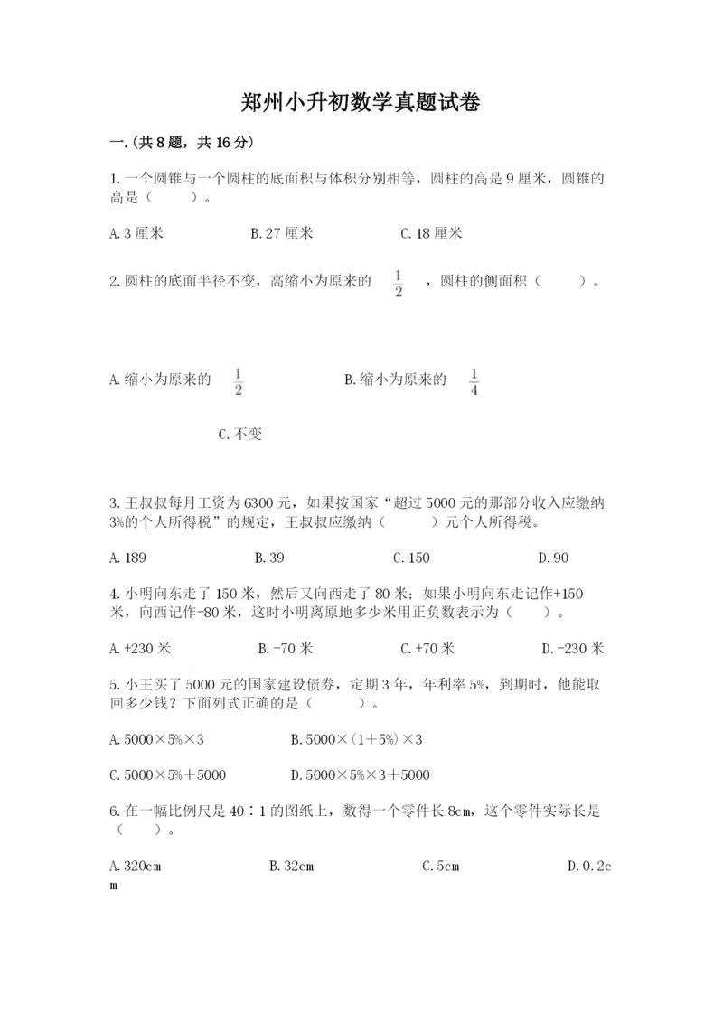 郑州小升初数学真题试卷含答案（培优）.docx