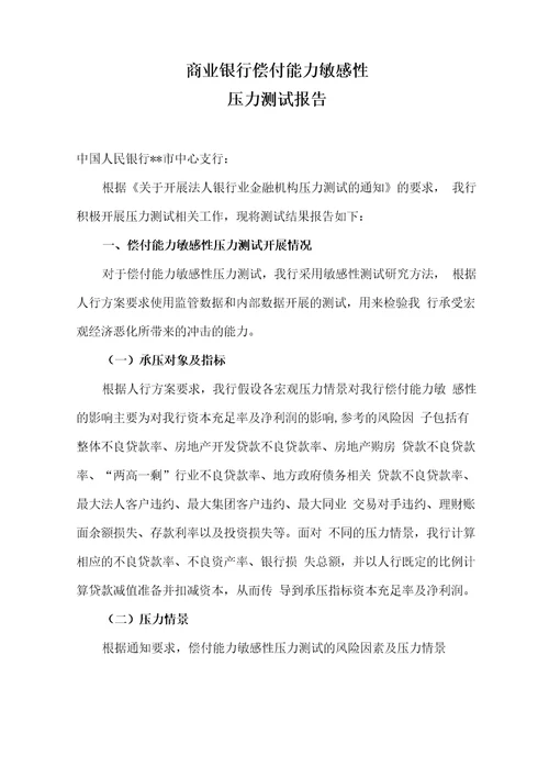 商业银行偿付能力敏感性压力测试报告