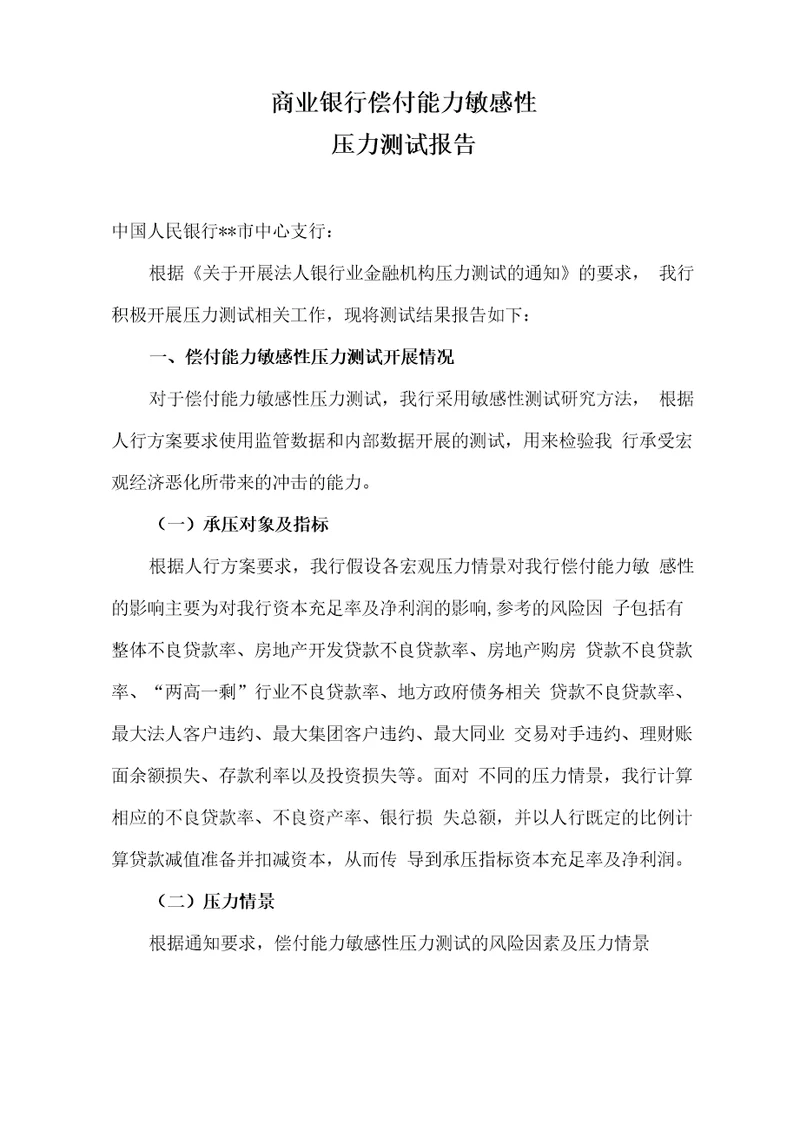 商业银行偿付能力敏感性压力测试报告