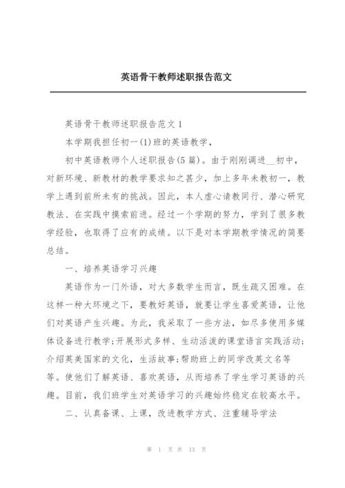 英语骨干教师述职报告范文.docx