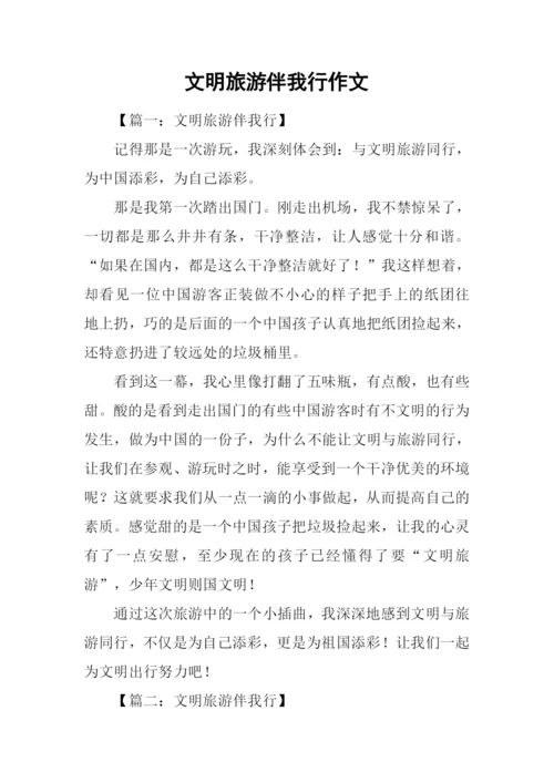 文明旅游伴我行作文.docx