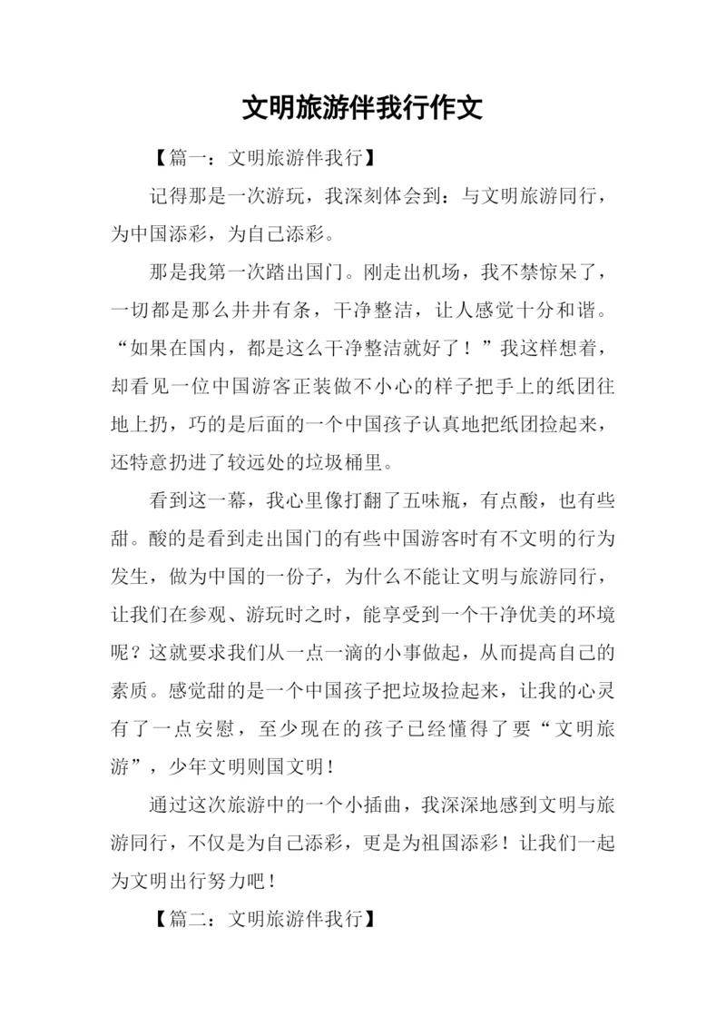 文明旅游伴我行作文.docx