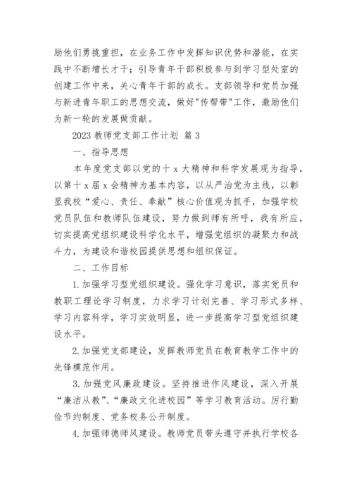 2023教师党支部工作计划.docx