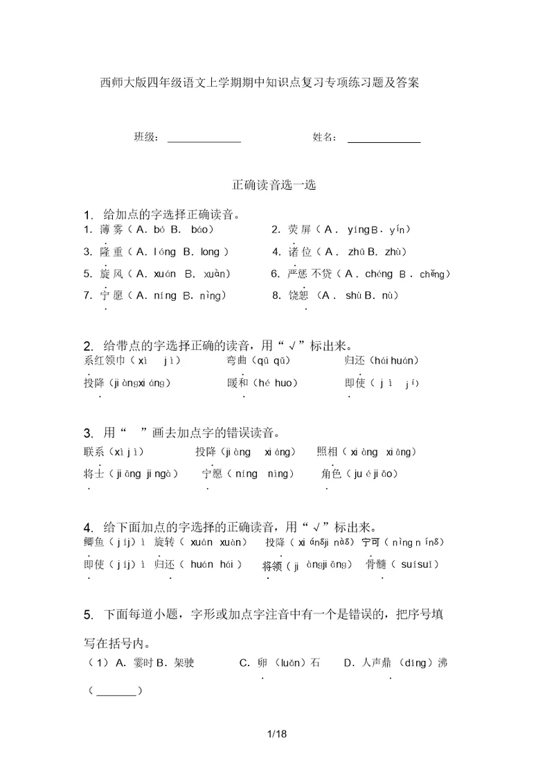 西师大版四年级语文上学期期中知识点复习专项练习题及答案