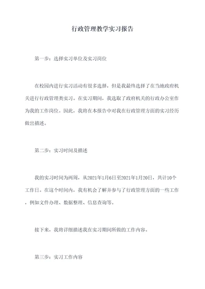 行政管理教学实习报告