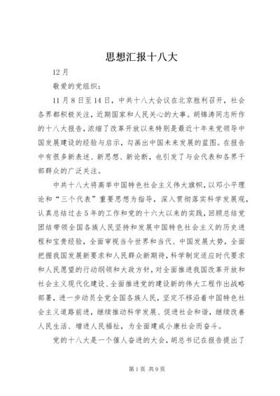 思想汇报十八大 (3).docx